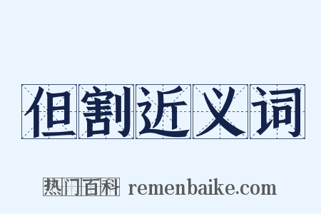 但割近义词是什么意思的图片